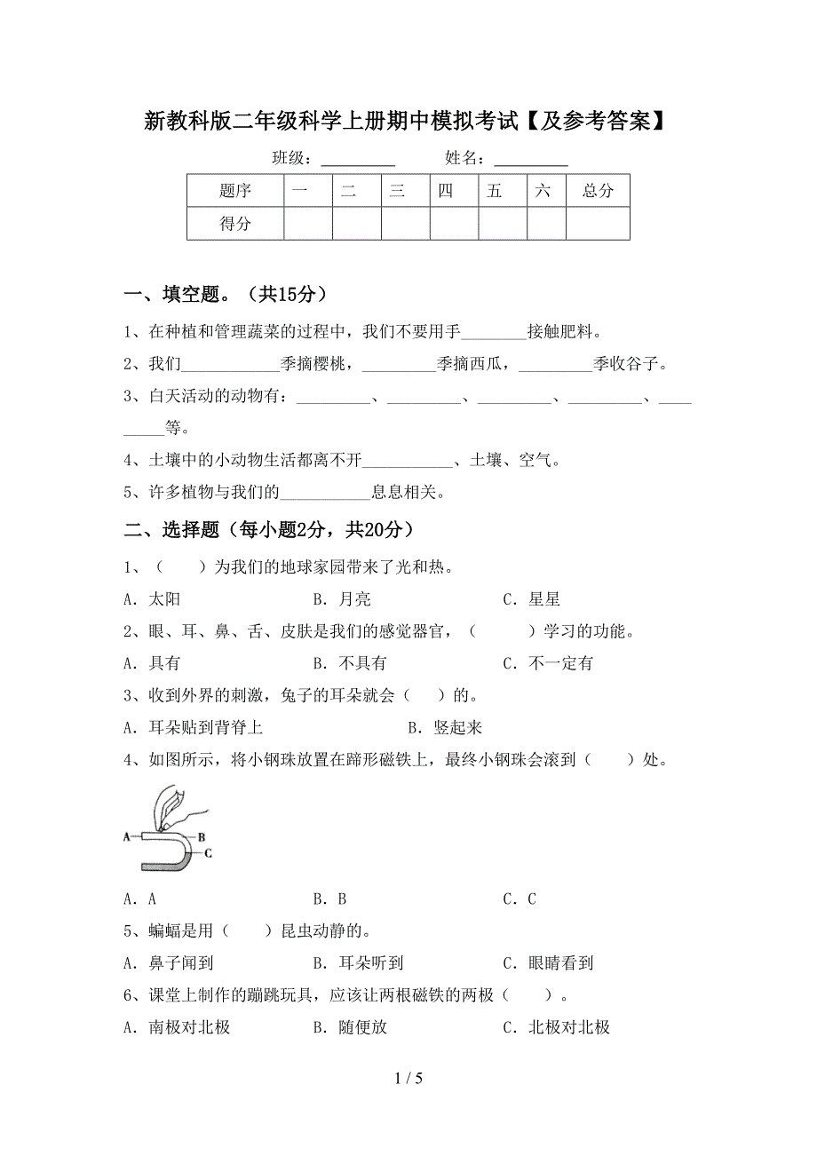 新教科版二年级科学上册期中模拟考试【及参考答案】.doc_第1页