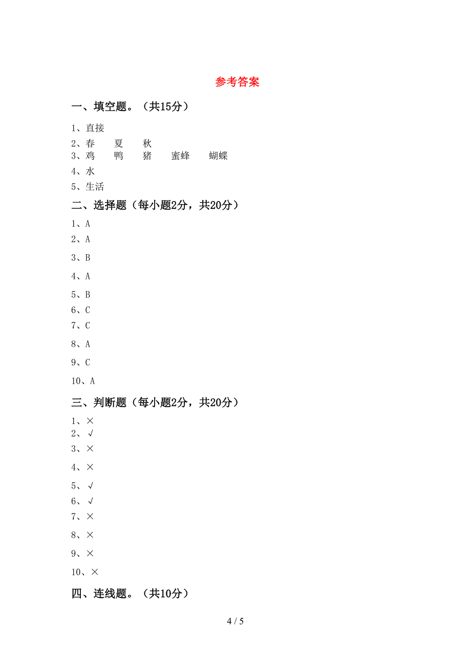 新教科版二年级科学上册期中模拟考试【及参考答案】.doc_第4页