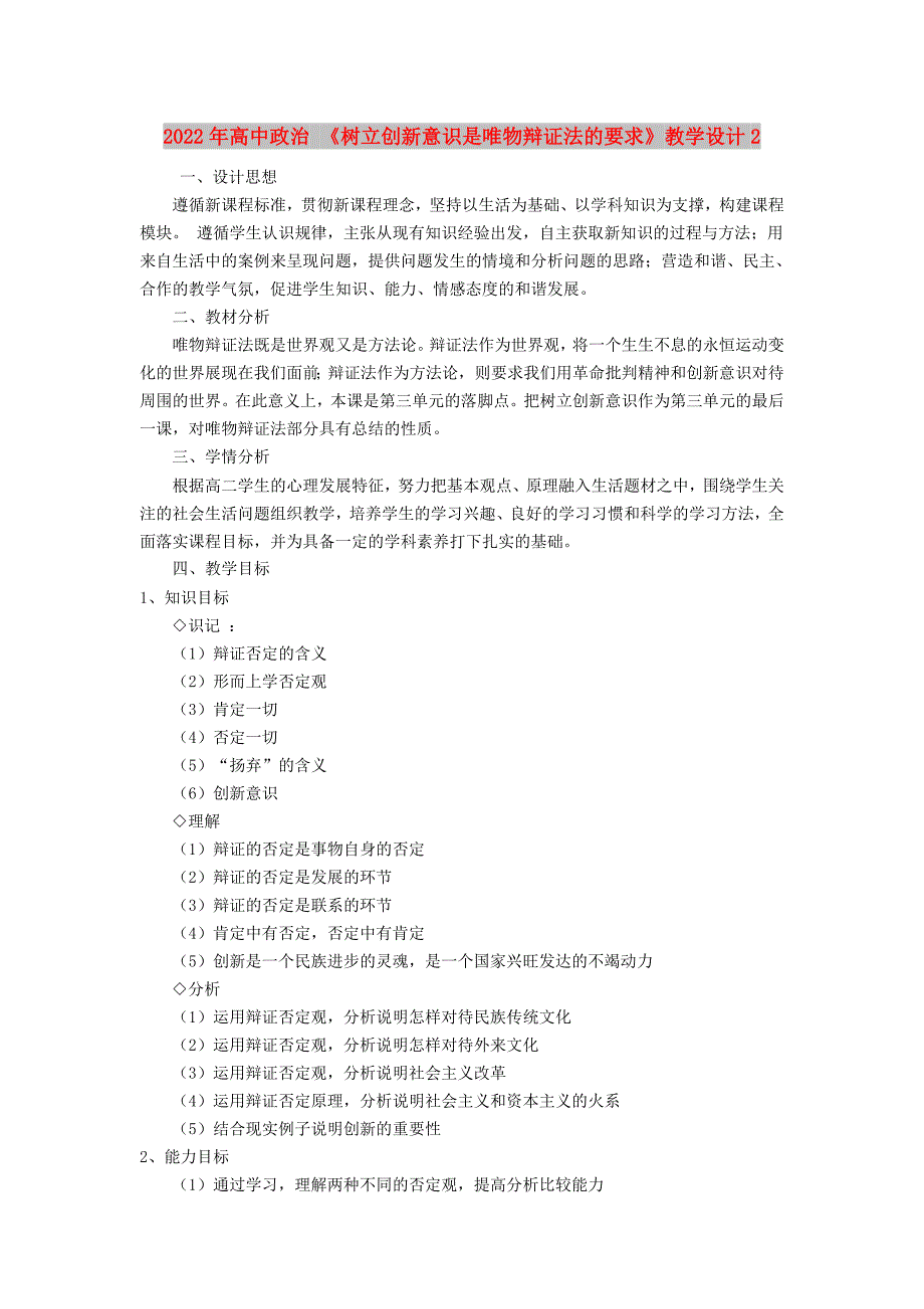 2022年高中政治 《树立创新意识是唯物辩证法的要求》教学设计2_第1页