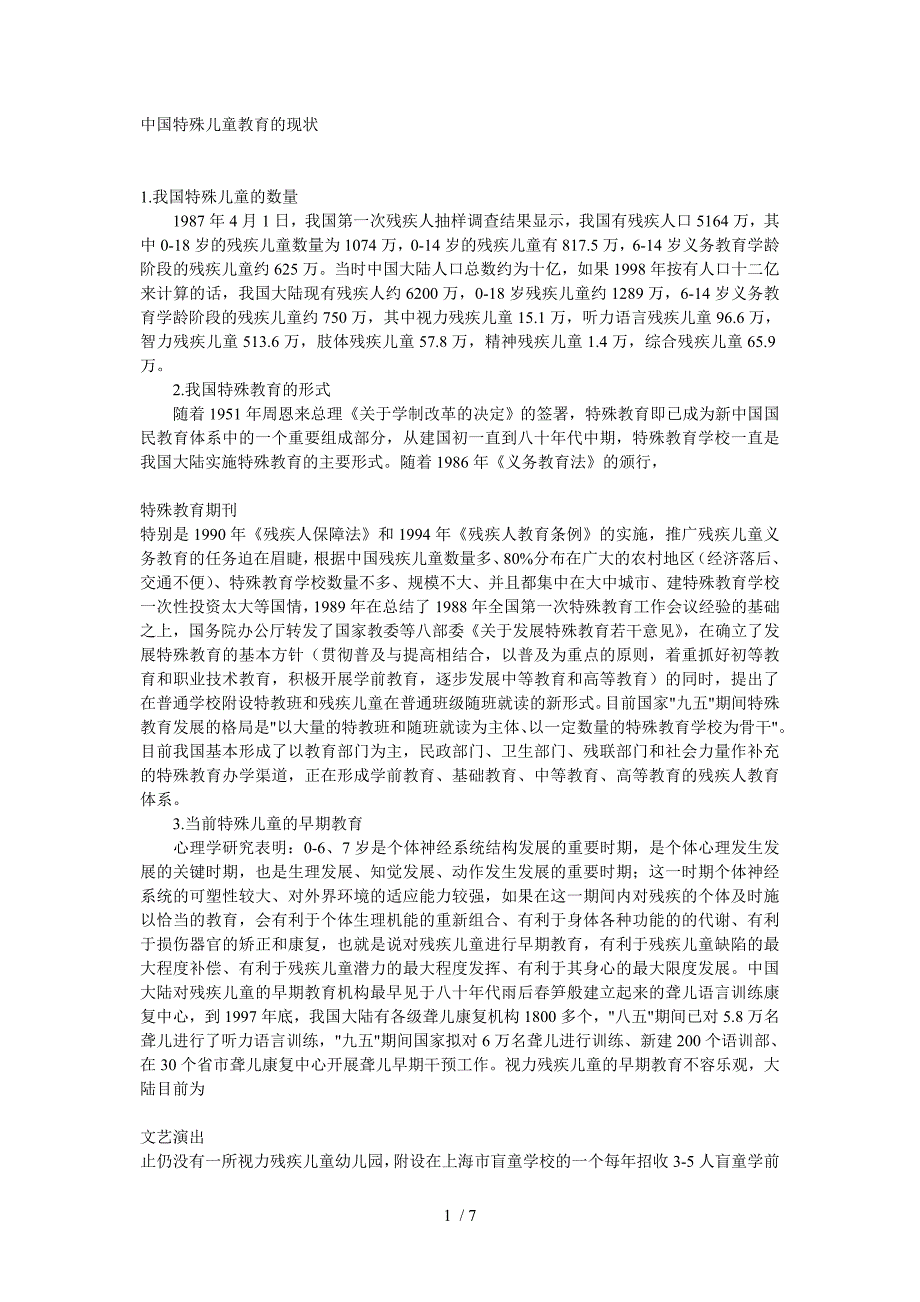 特殊儿童教育的现状_第1页