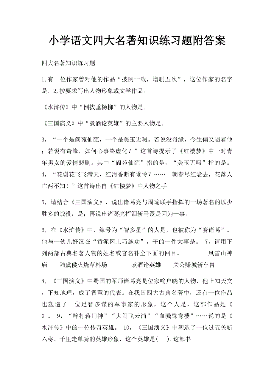 小学语文四大名著知识练习题附答案_第1页