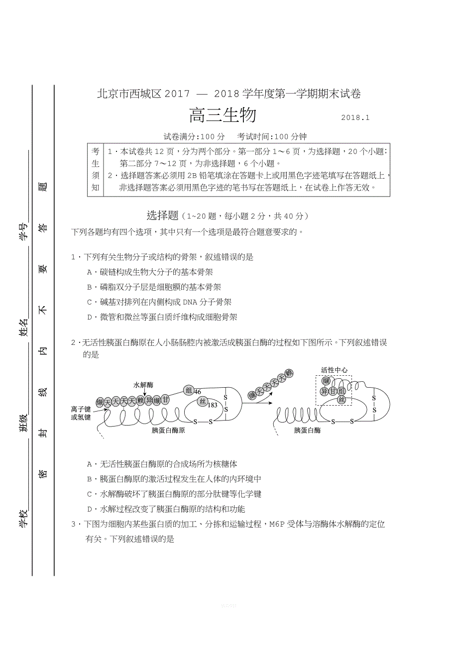 2017-2018学年第一学期西城区高三期末生物试题(含答案).doc_第1页