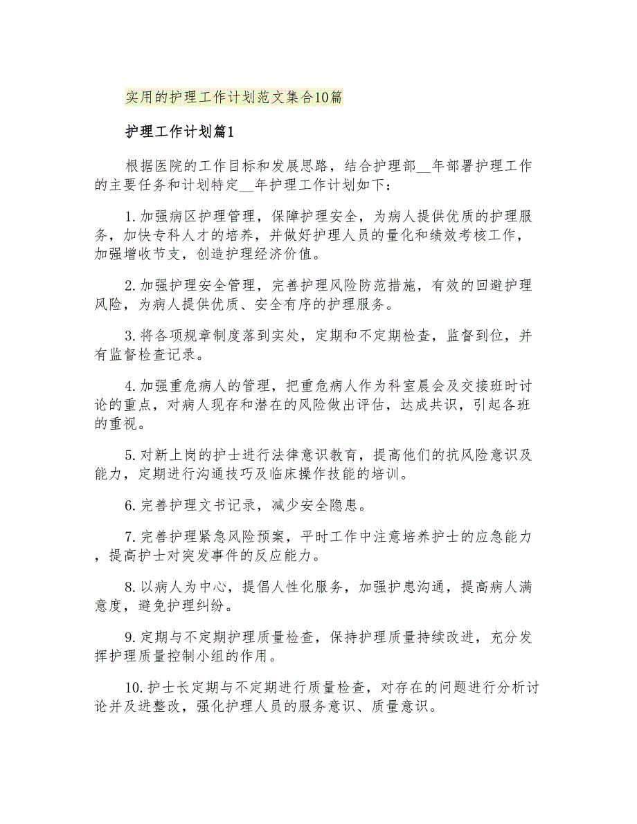 2021年实用的护理工作计划范文集合10篇_第1页