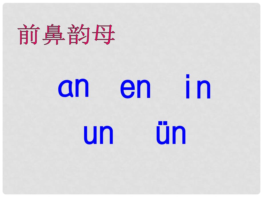 一年级语文上册 汉语拼音13 ang eng ing ong课件9 新人教版_第3页