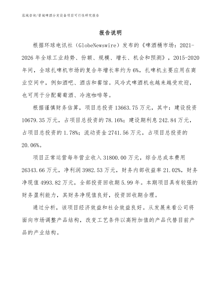 晋城啤酒分发设备项目可行性研究报告范文_第2页