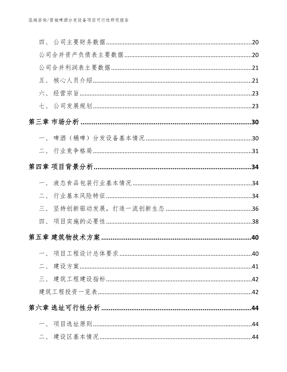 晋城啤酒分发设备项目可行性研究报告范文_第4页