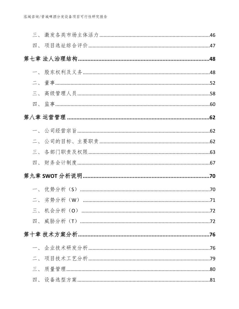 晋城啤酒分发设备项目可行性研究报告范文_第5页