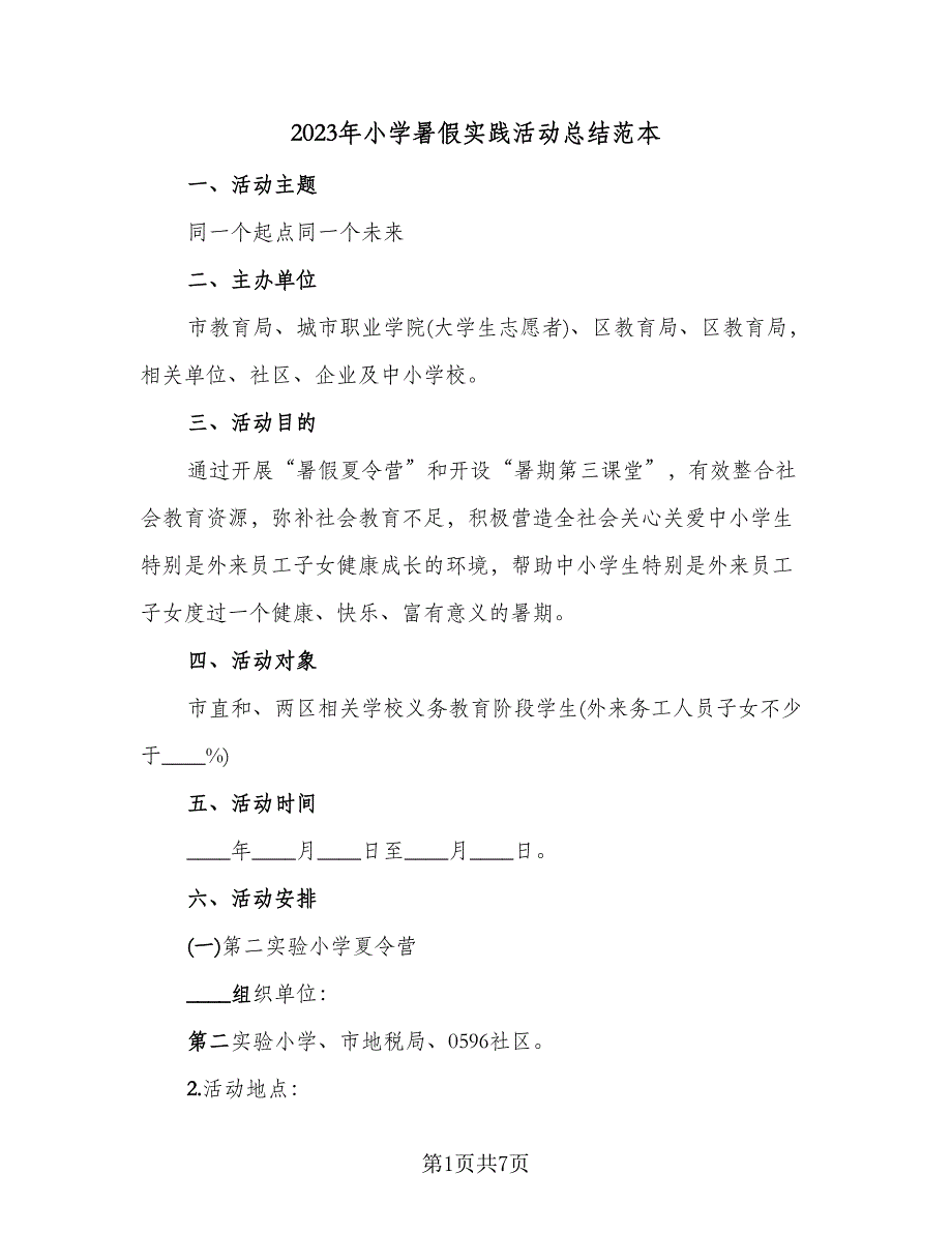 2023年小学暑假实践活动总结范本（二篇）.doc_第1页