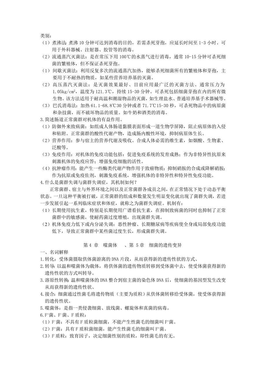 医学微生物名词解释和问答题.doc_第5页