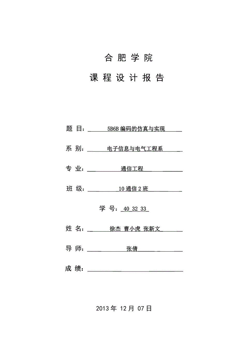 码的编码仿真与实现课程设计报告_第1页