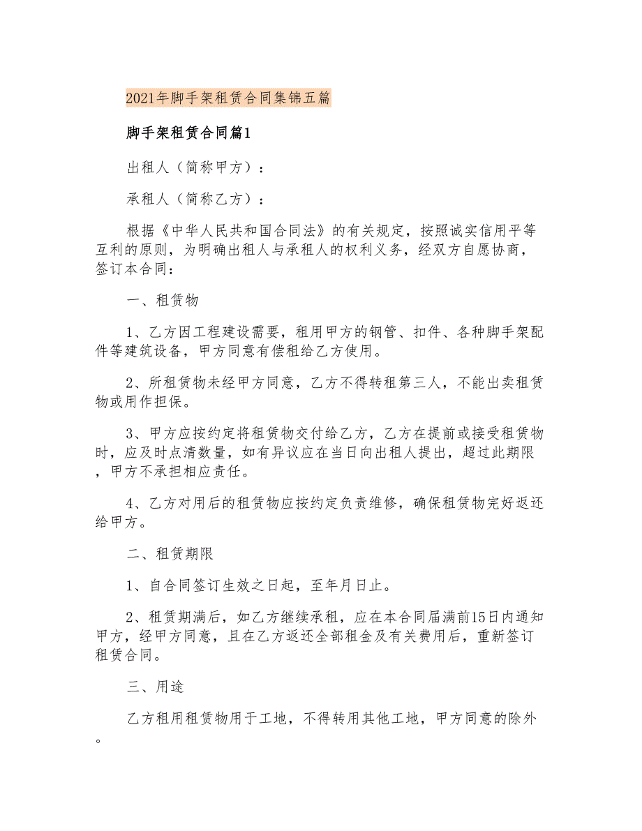 2021年脚手架租赁合同集锦五篇_第1页