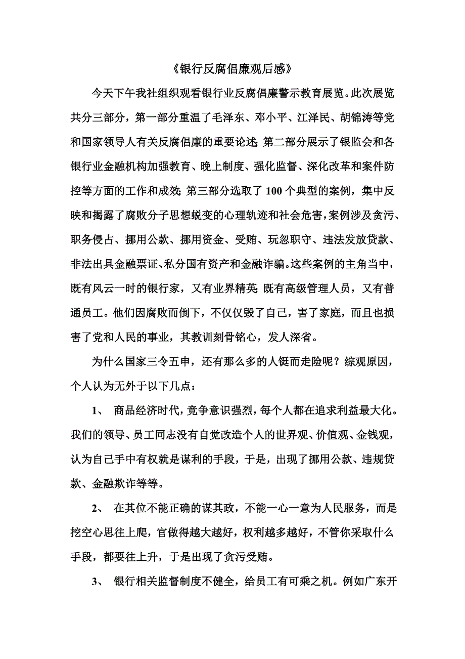 银行反腐倡廉观后感_第1页