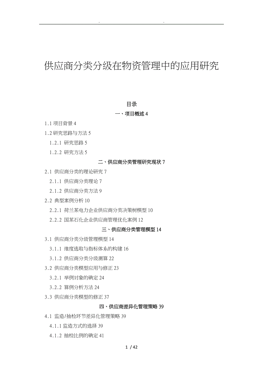 供应商分类分级在物资管理中的应用研究_第1页