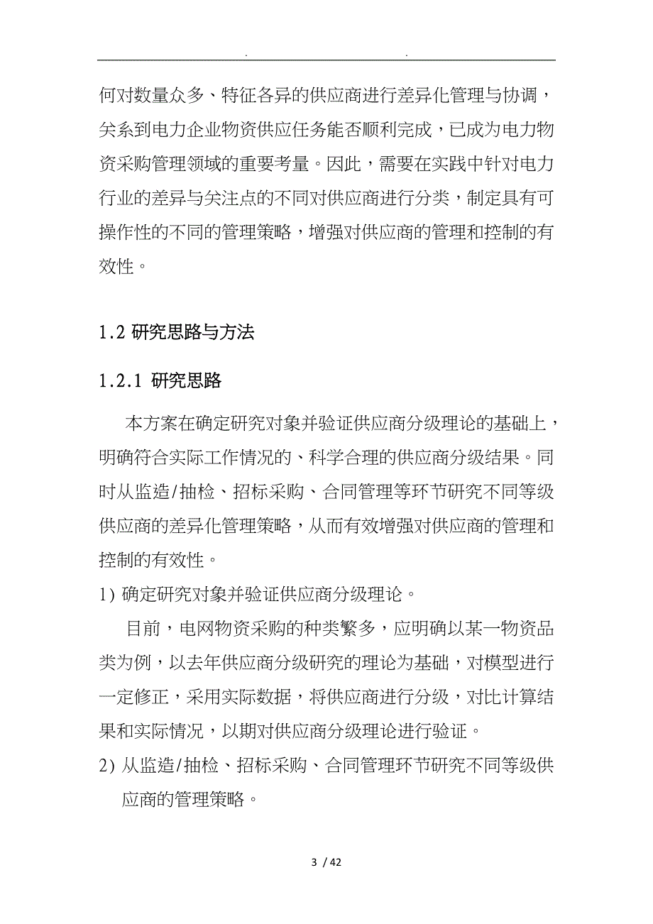 供应商分类分级在物资管理中的应用研究_第3页