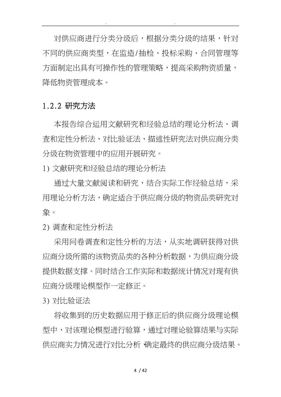 供应商分类分级在物资管理中的应用研究_第4页