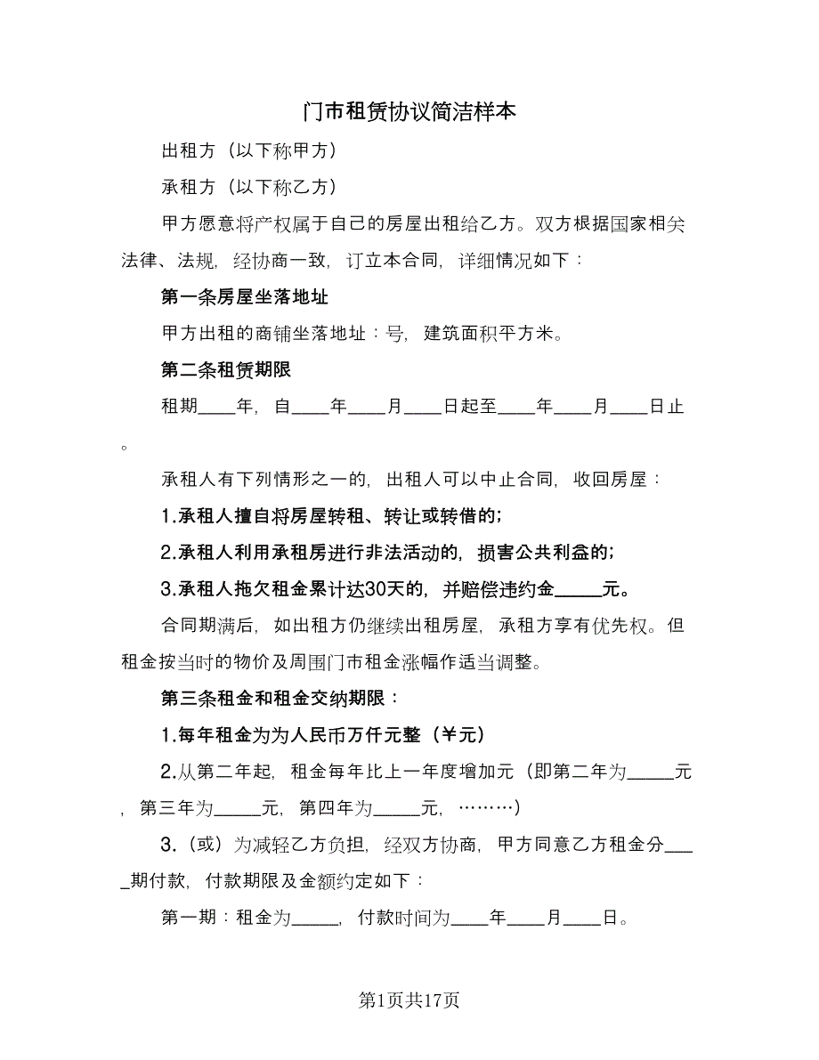 门市租赁协议简洁样本（四篇）.doc_第1页