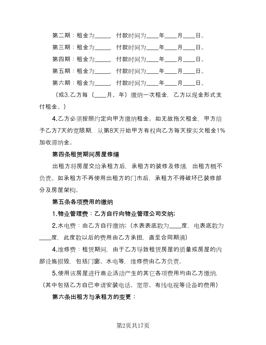 门市租赁协议简洁样本（四篇）.doc_第2页