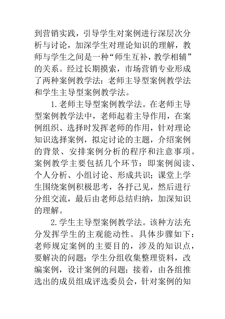 TCSP教学法在营销教学中的应用.docx_第2页