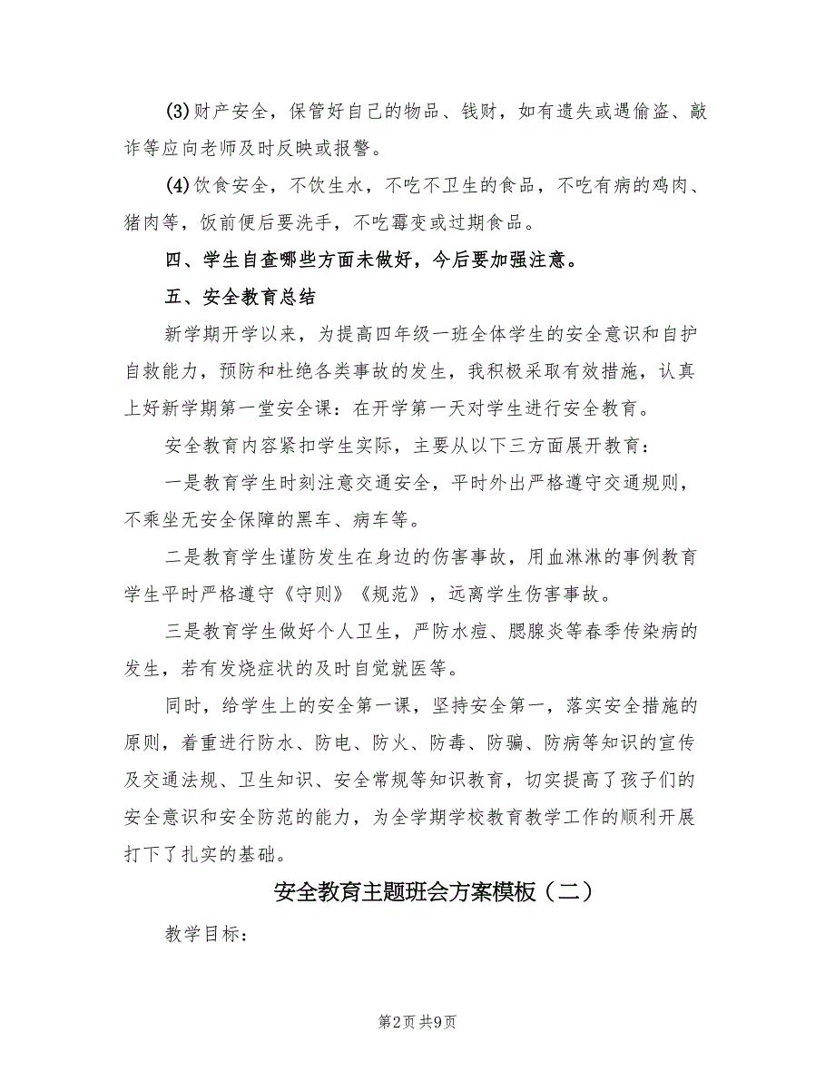 安全教育主题班会方案模板（三篇）_第2页