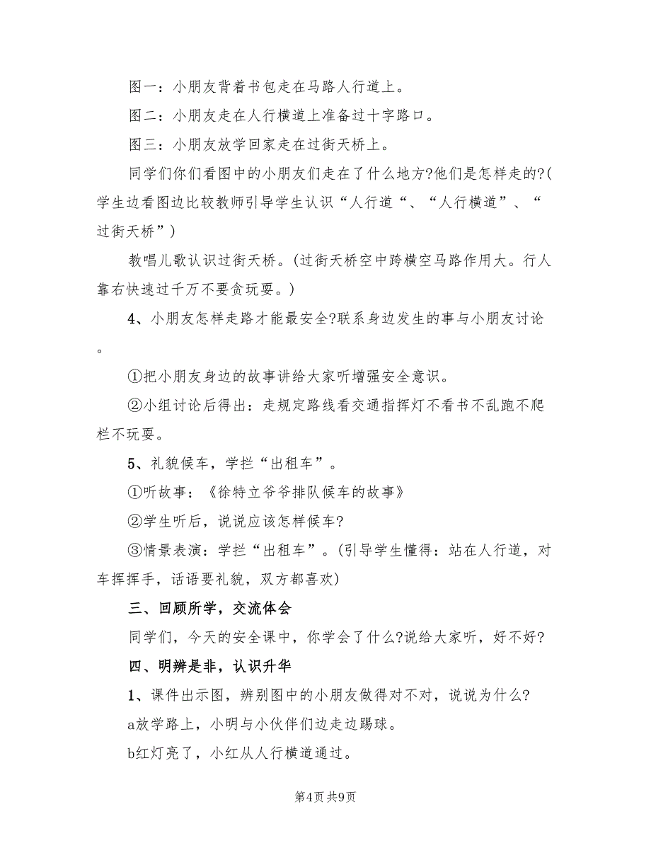 安全教育主题班会方案模板（三篇）_第4页