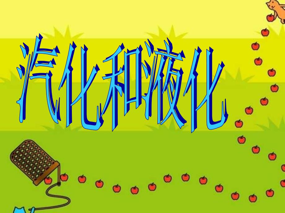 观察水的沸腾_第1页