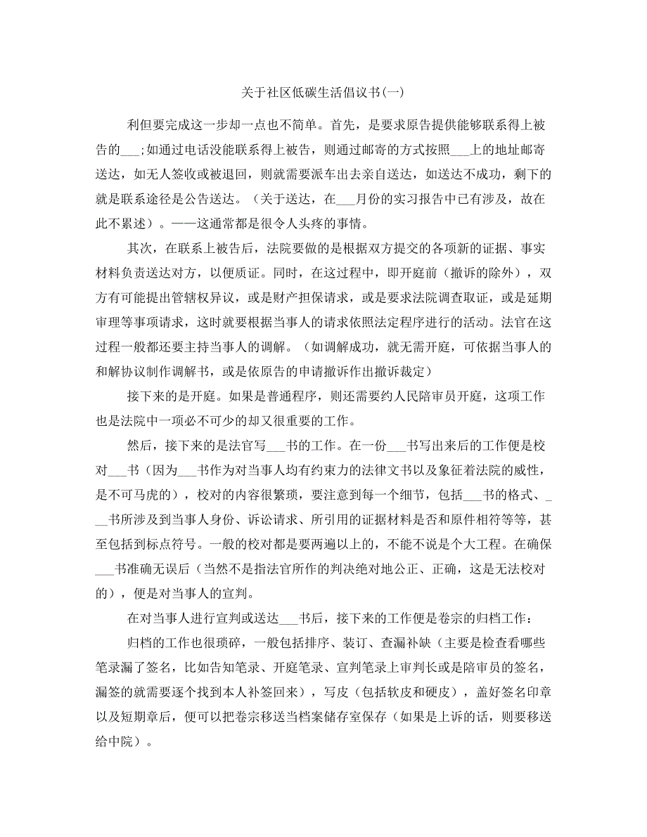 关于社区低碳生活倡议书(一)_第1页