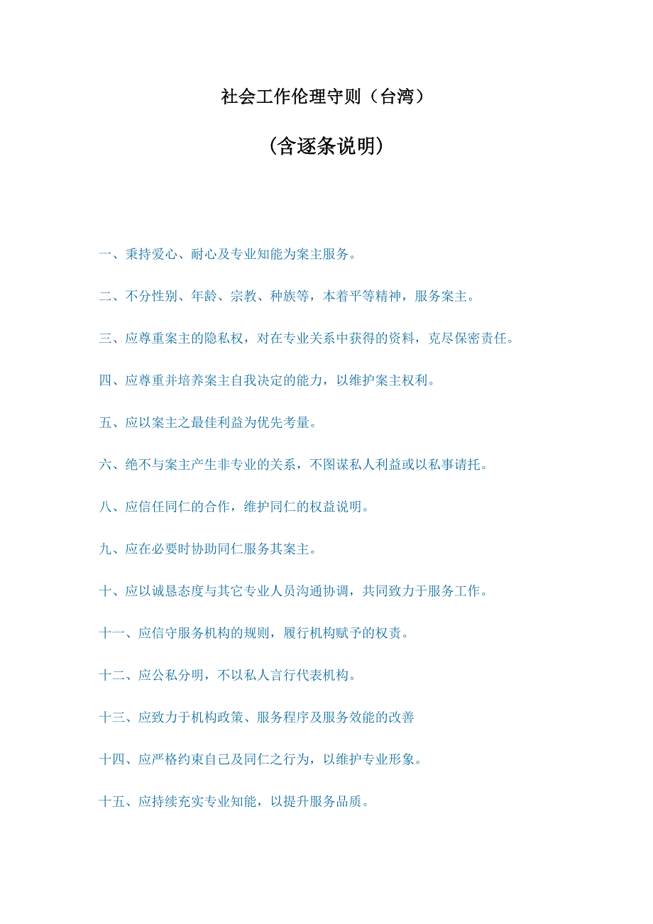 社会工作伦理守则.doc_第1页