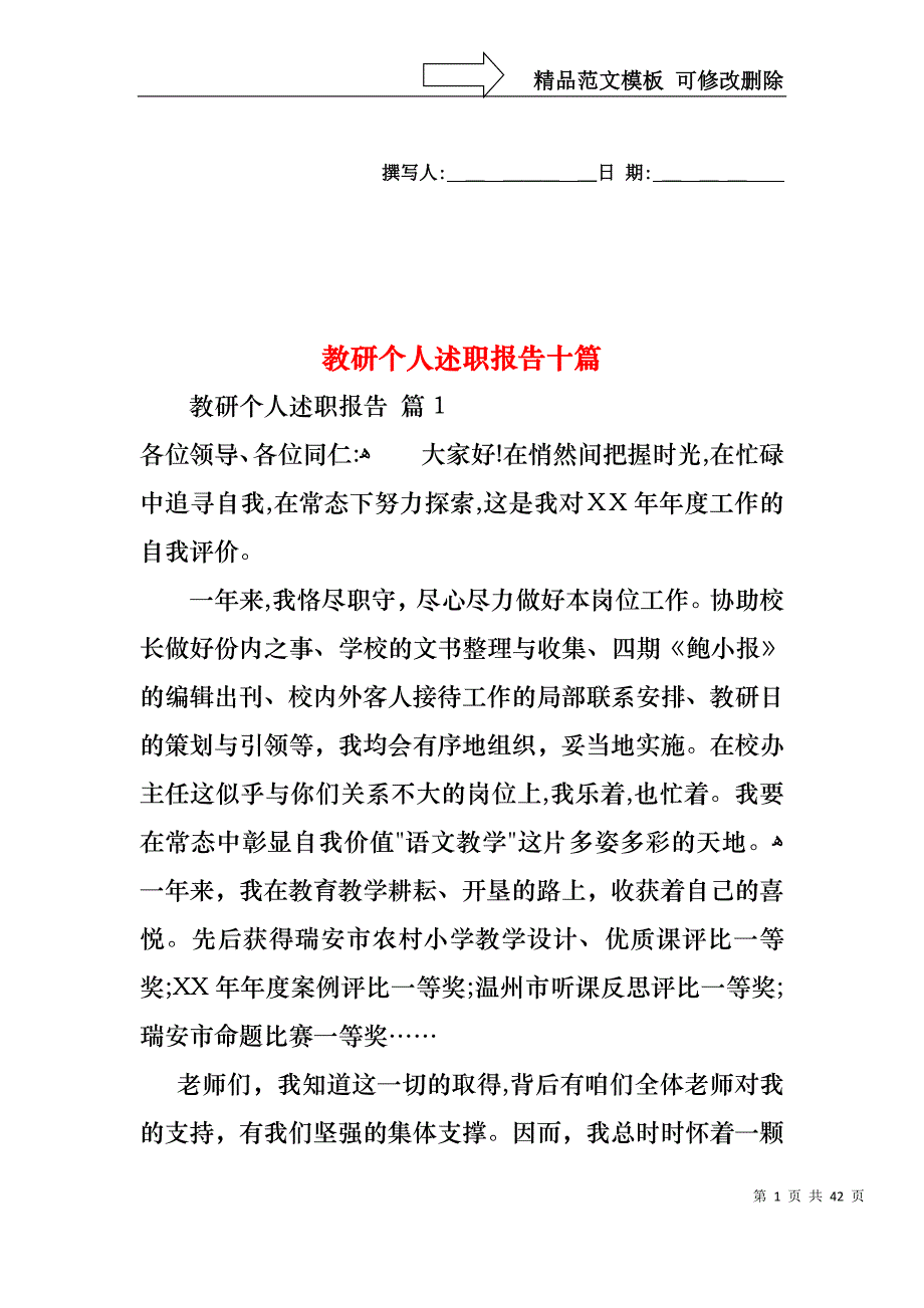 教研个人述职报告十篇_第1页