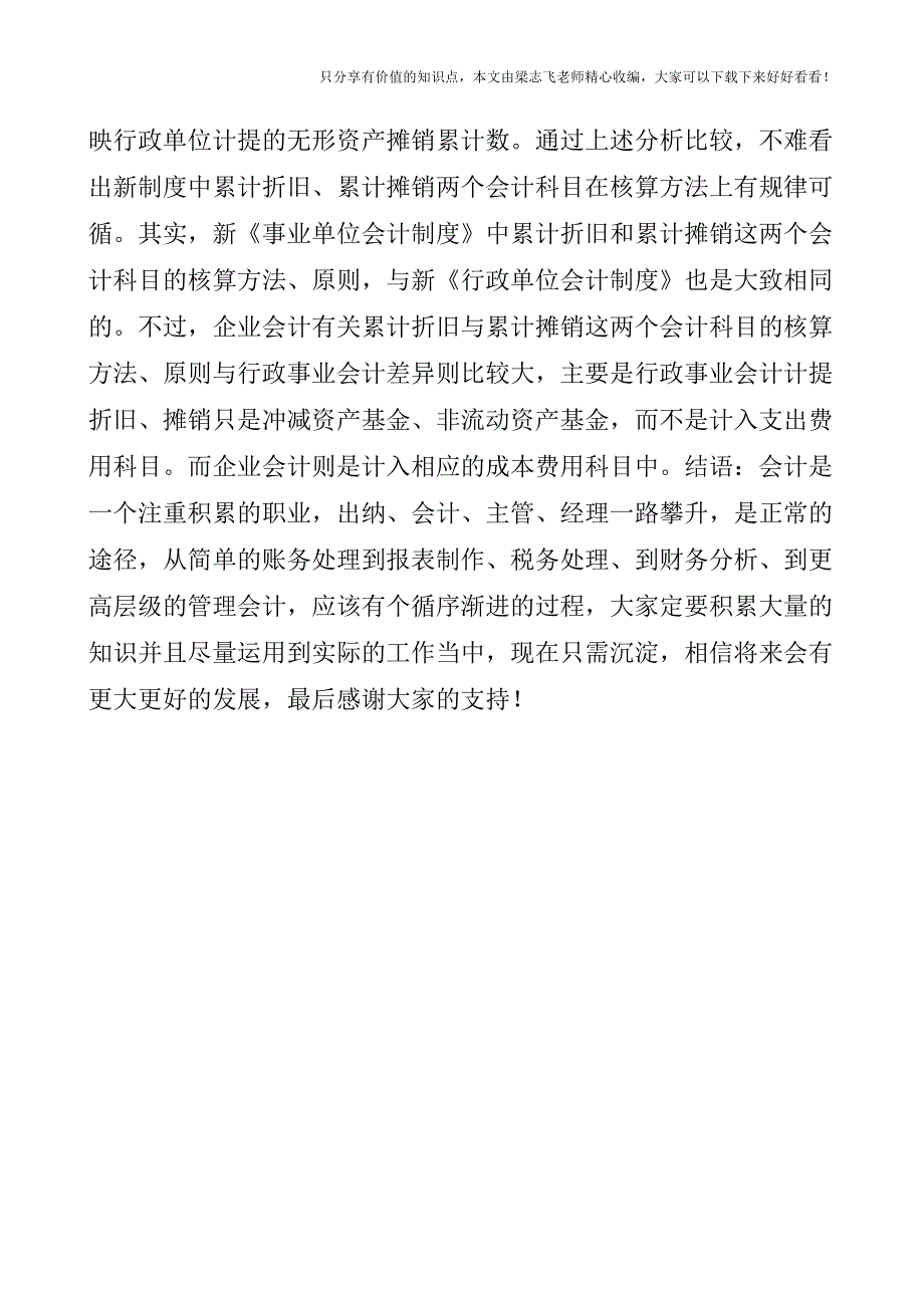 【会计实操经验】累计折旧与累计摊销核算的区别.doc_第4页