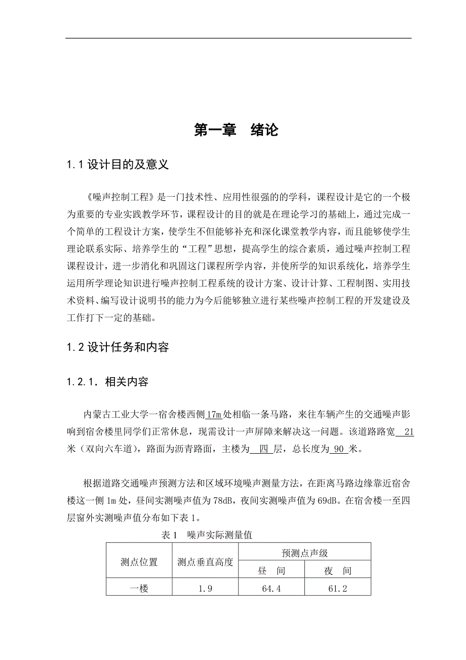 a噪声声屏障 课程设计_第1页