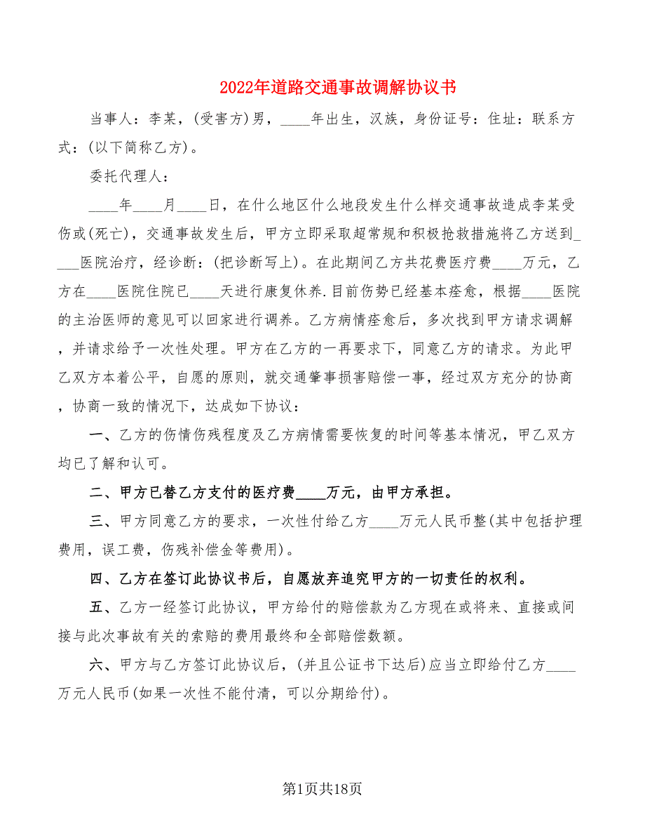 2022年道路交通事故调解协议书_第1页