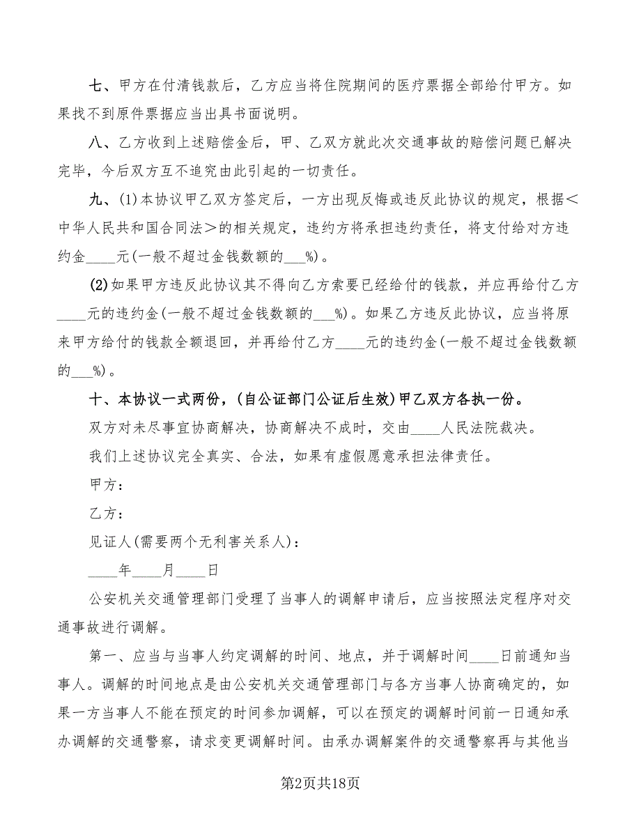 2022年道路交通事故调解协议书_第2页