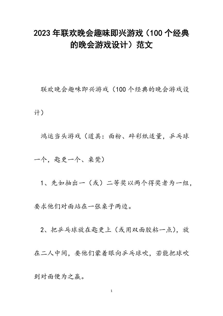 2023年联欢晚会趣味即兴游戏（100个经典的晚会游戏设计）.docx_第1页