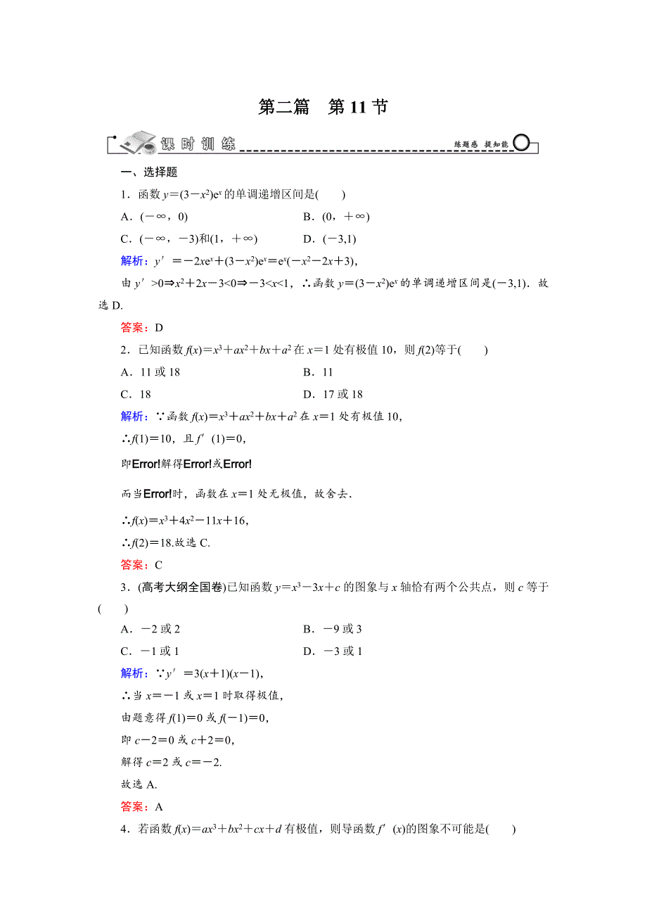 新编高三数学复习 第2篇 第11节 导数的简单应用_第1页