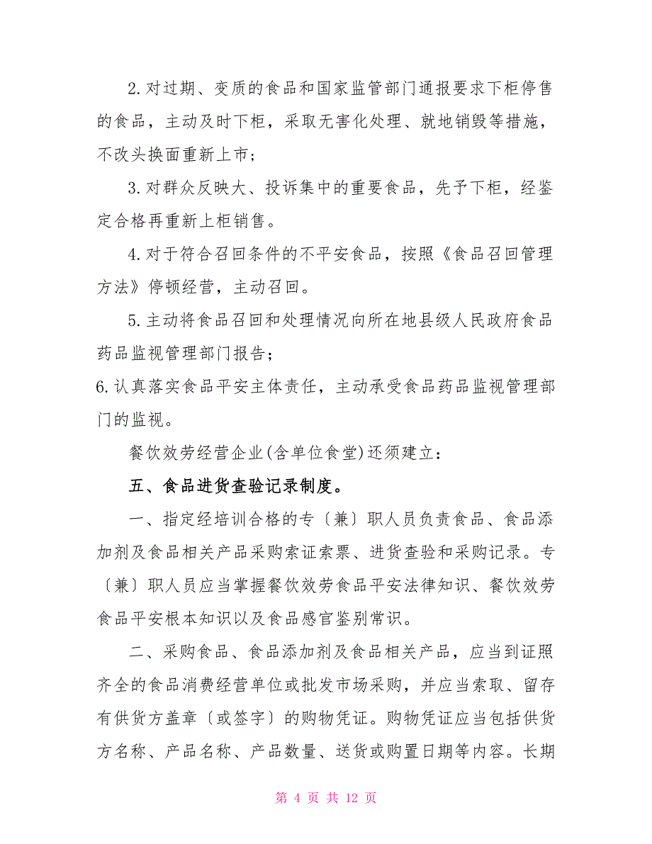 餐饮服务食品安全管理制度汇编1_第4页