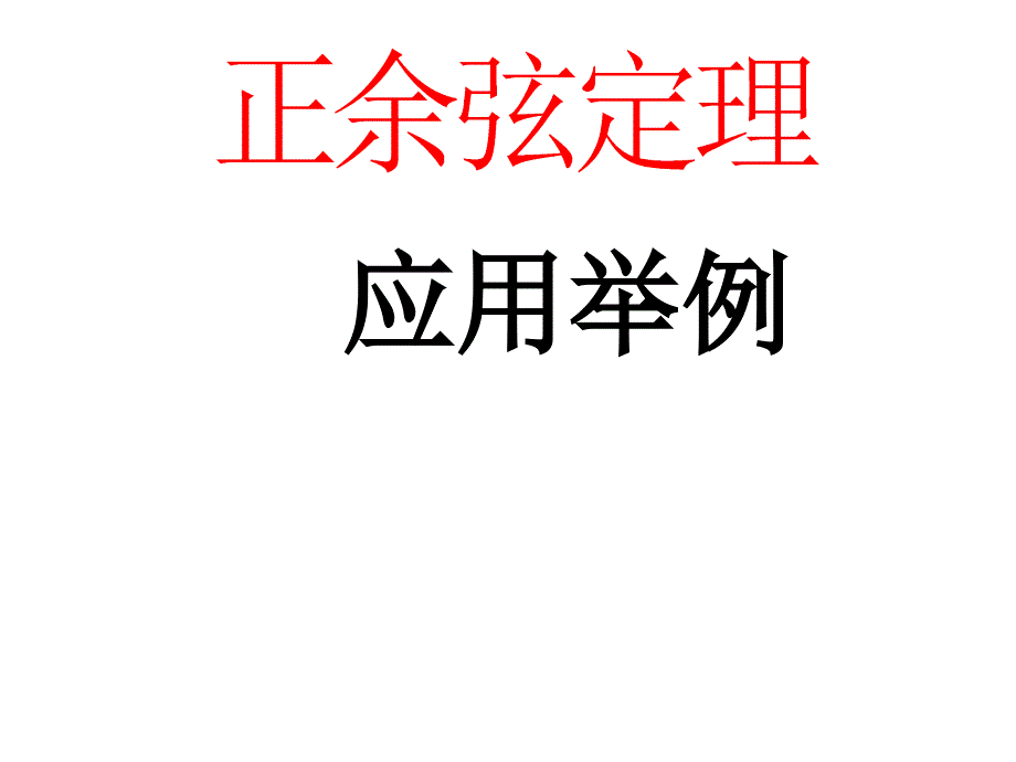 正余弦定理的应用举例很好课件.ppt_第1页