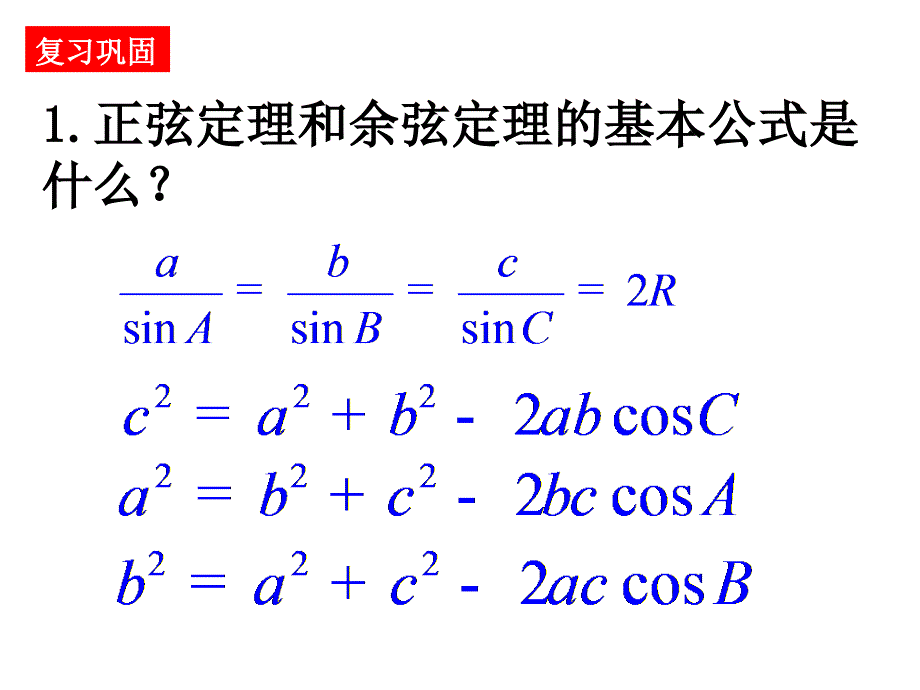 正余弦定理的应用举例很好课件.ppt_第2页