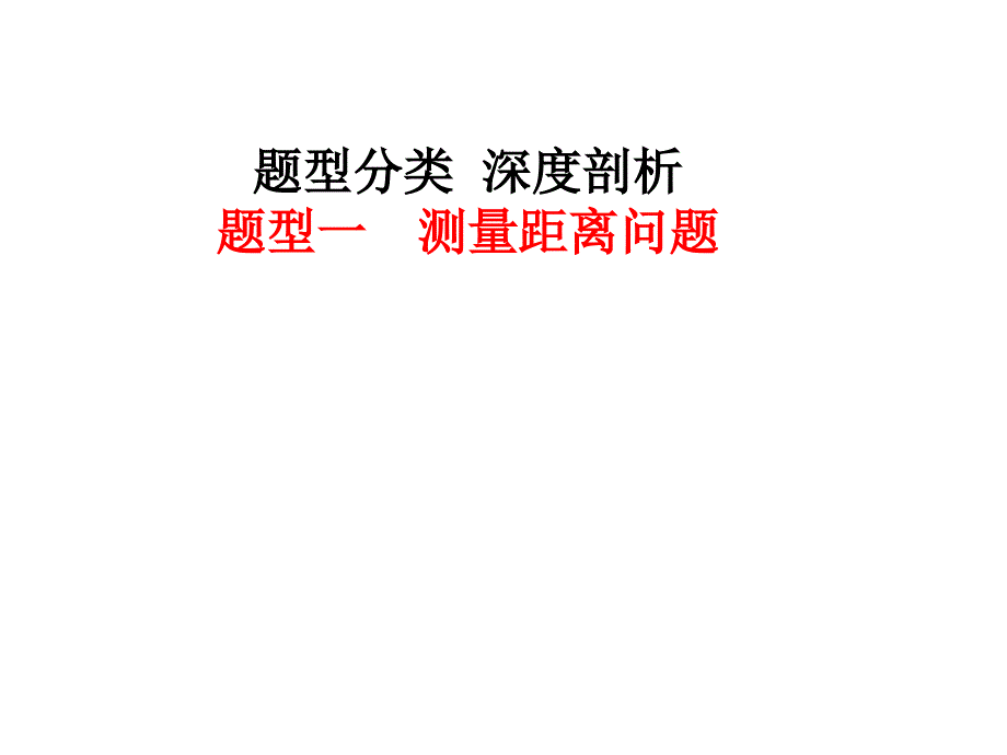 正余弦定理的应用举例很好课件.ppt_第4页