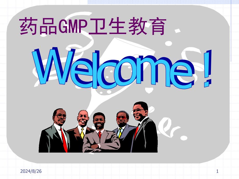 药品GMP卫生教育_第1页