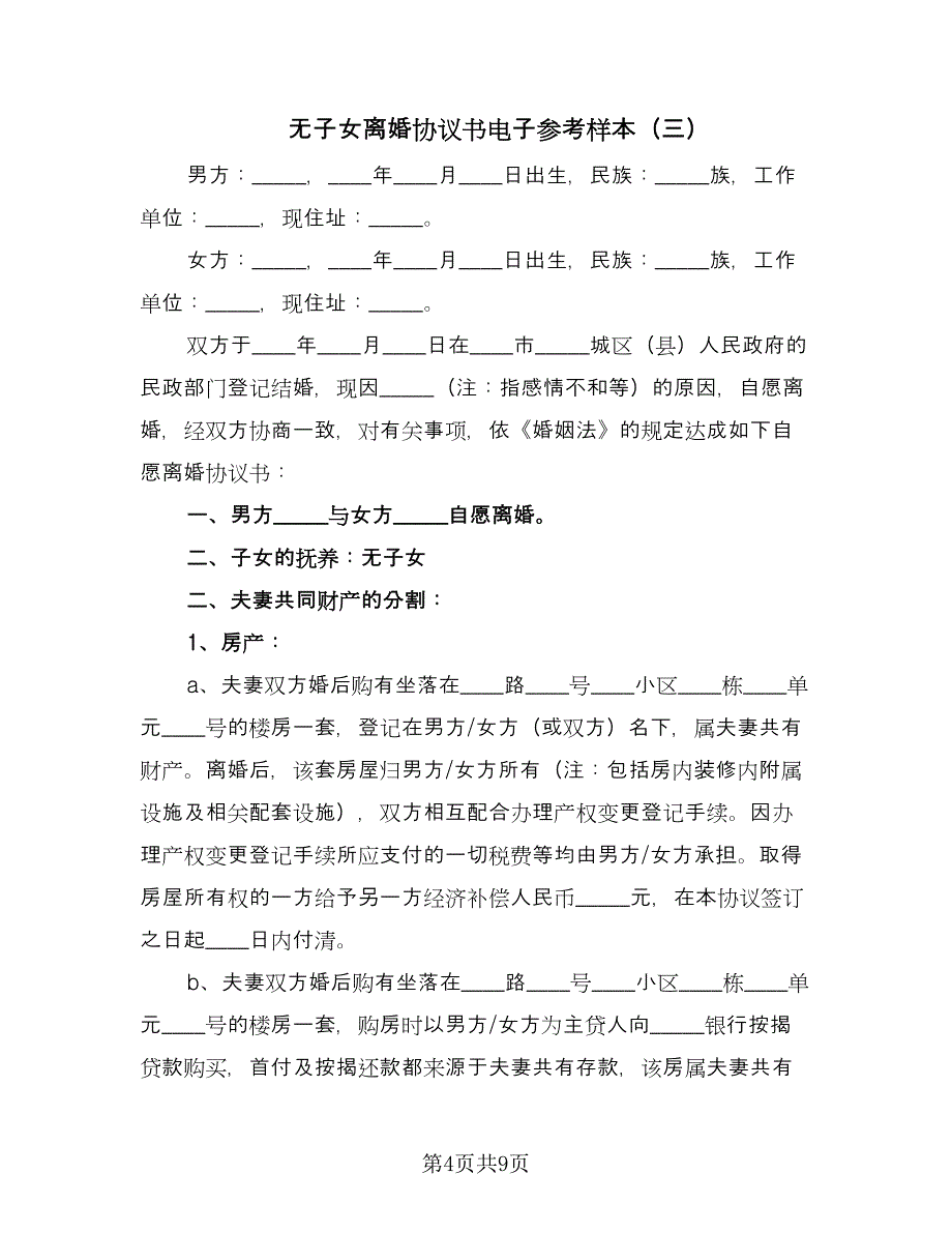 无子女离婚协议书电子参考样本（六篇）.doc_第4页