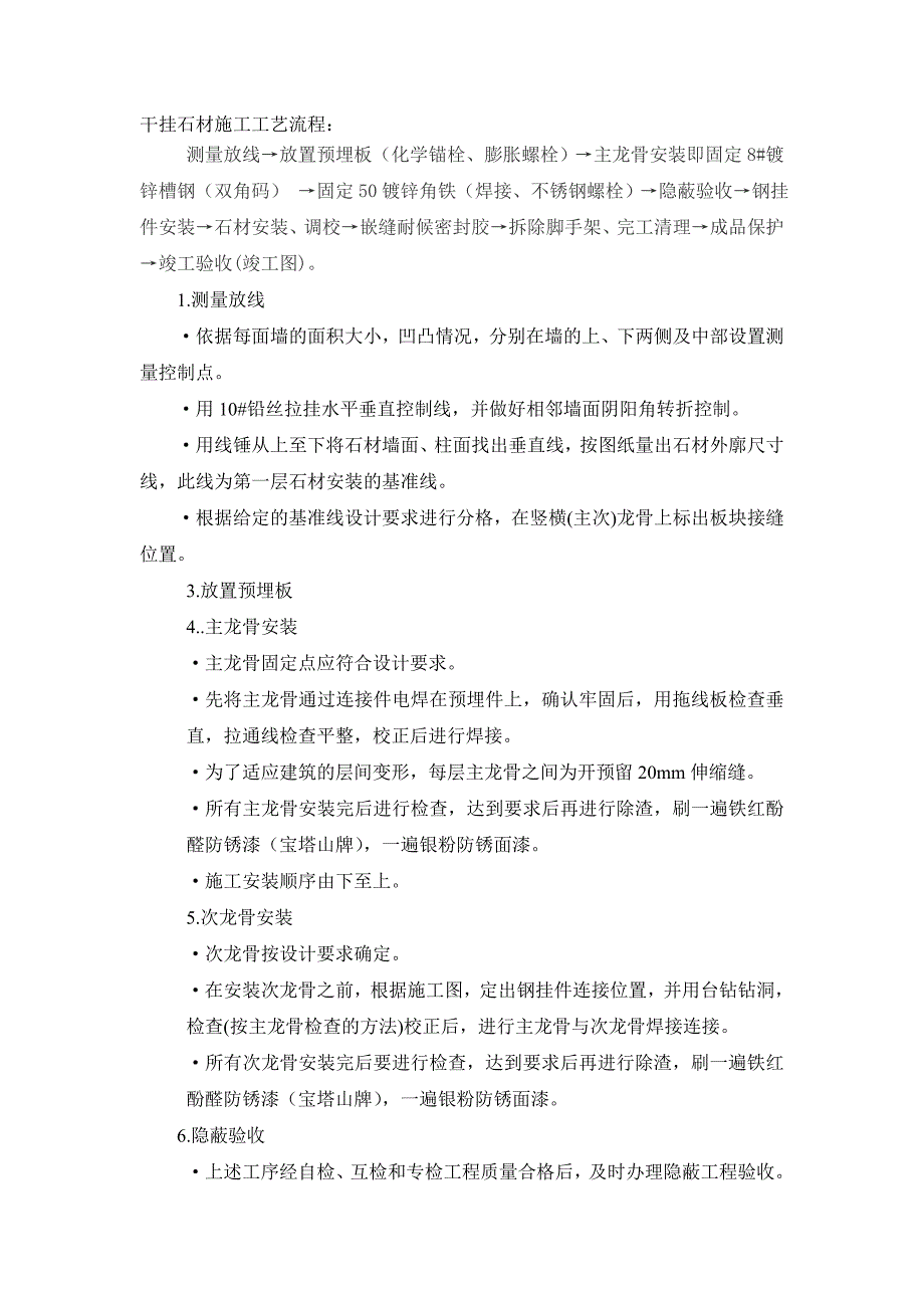 干挂石材施工工艺流程_第1页