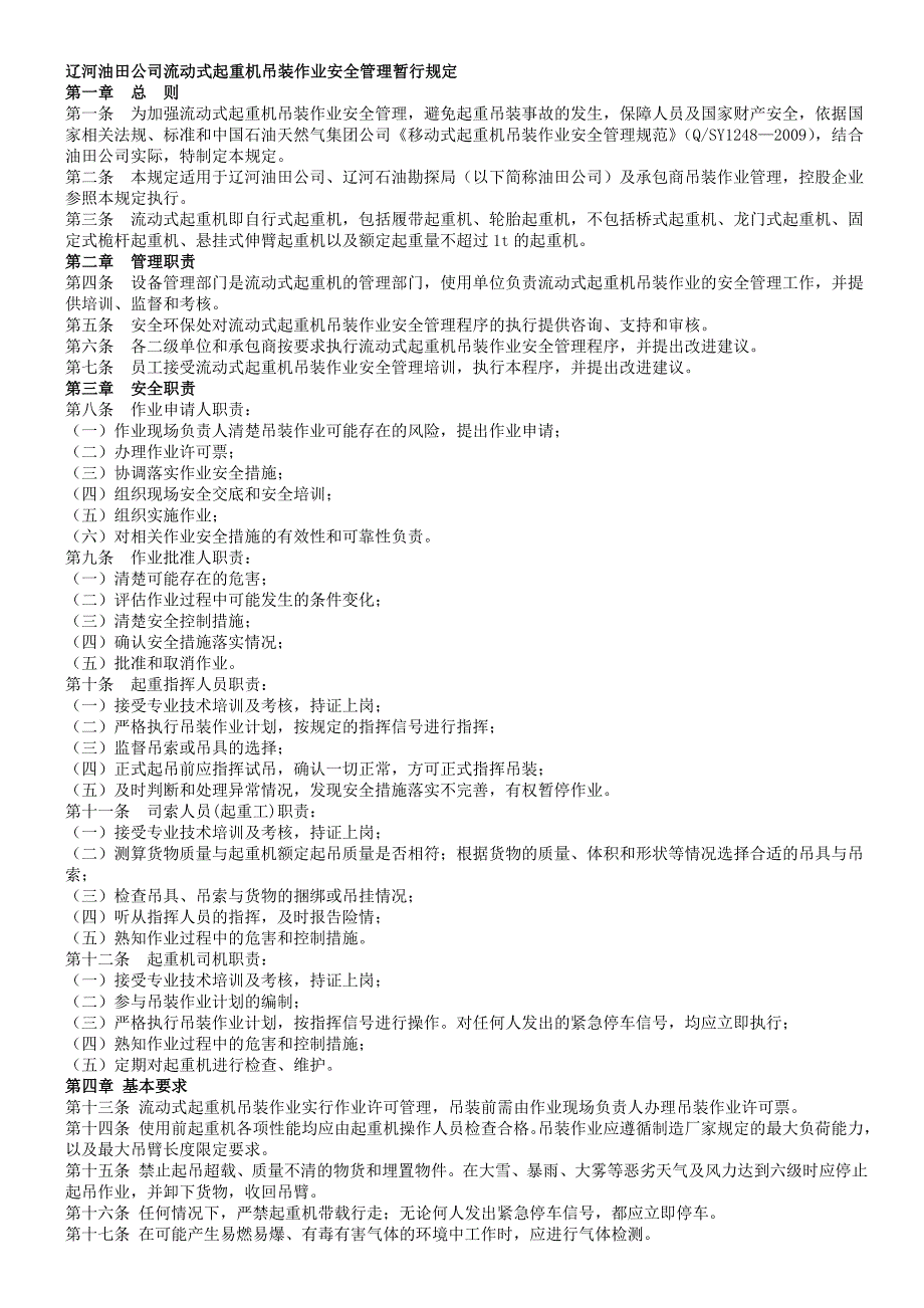 流动式起重机吊装作业安全管理规定_第1页