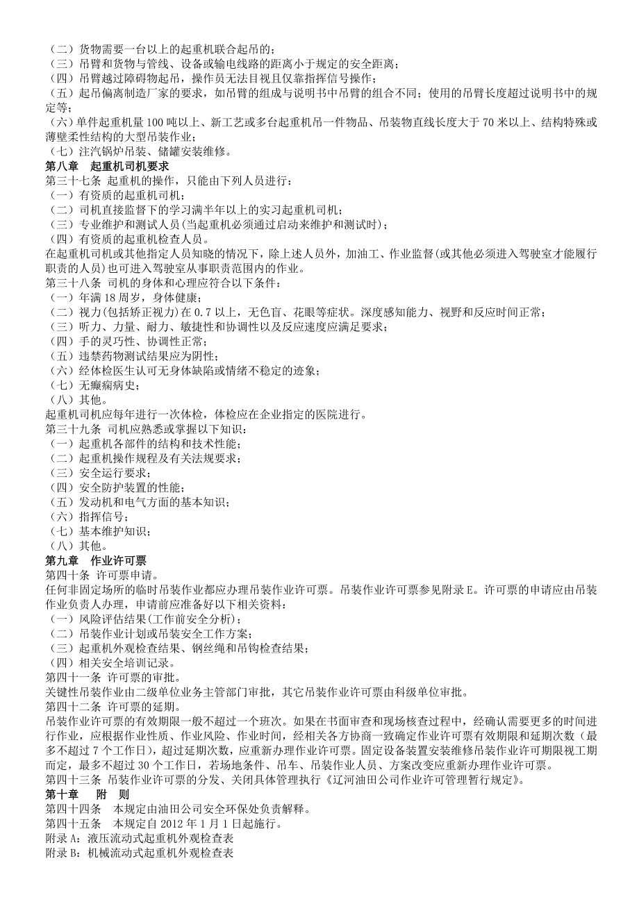 流动式起重机吊装作业安全管理规定_第4页