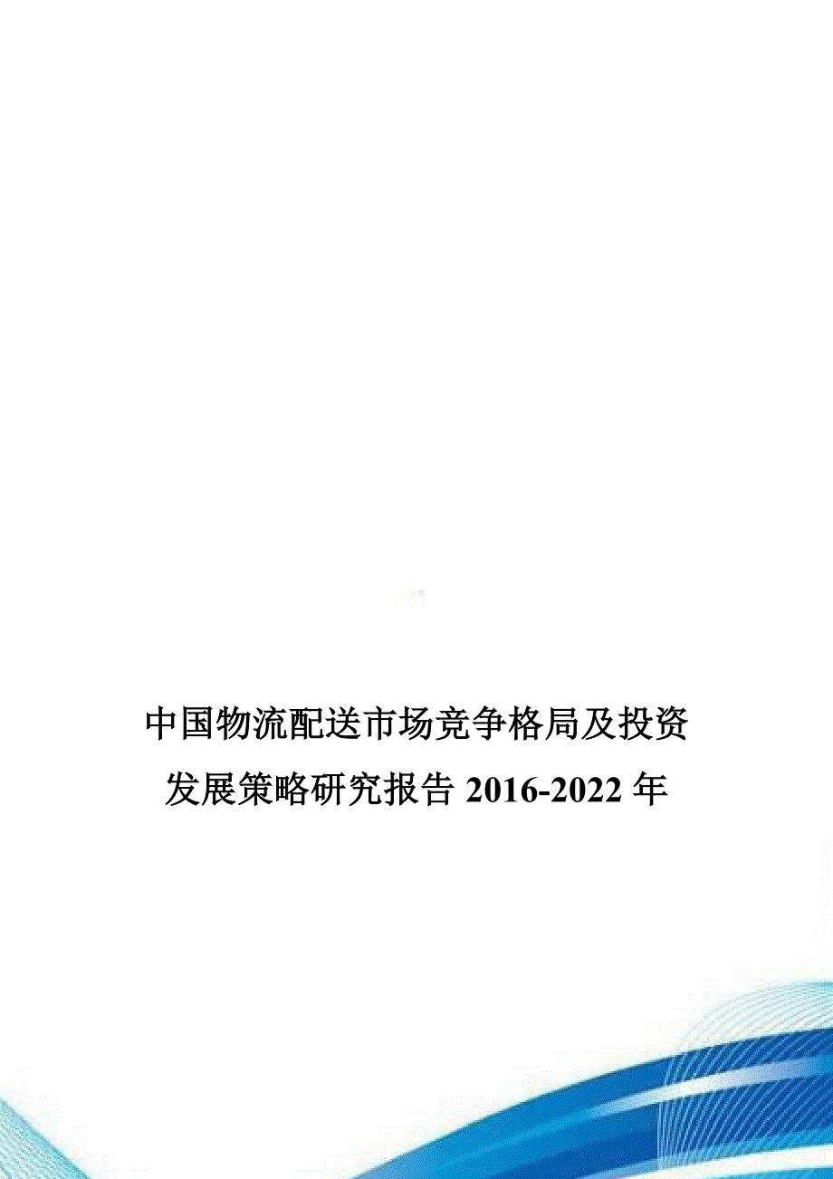 中国物流配送市场竞争格局及投资发展策略研究报告2016-2022年.doc_第1页