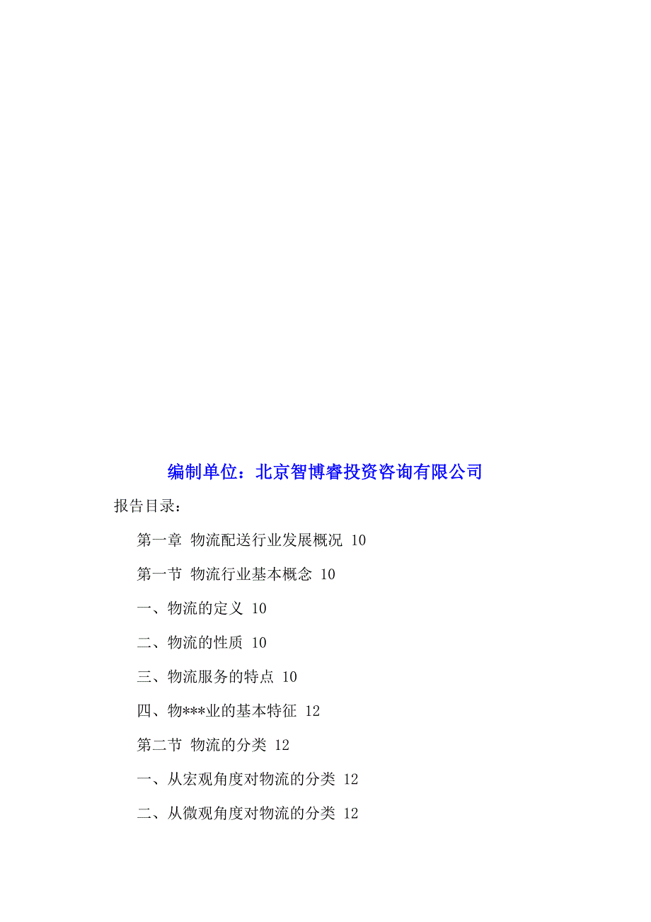 中国物流配送市场竞争格局及投资发展策略研究报告2016-2022年.doc_第2页