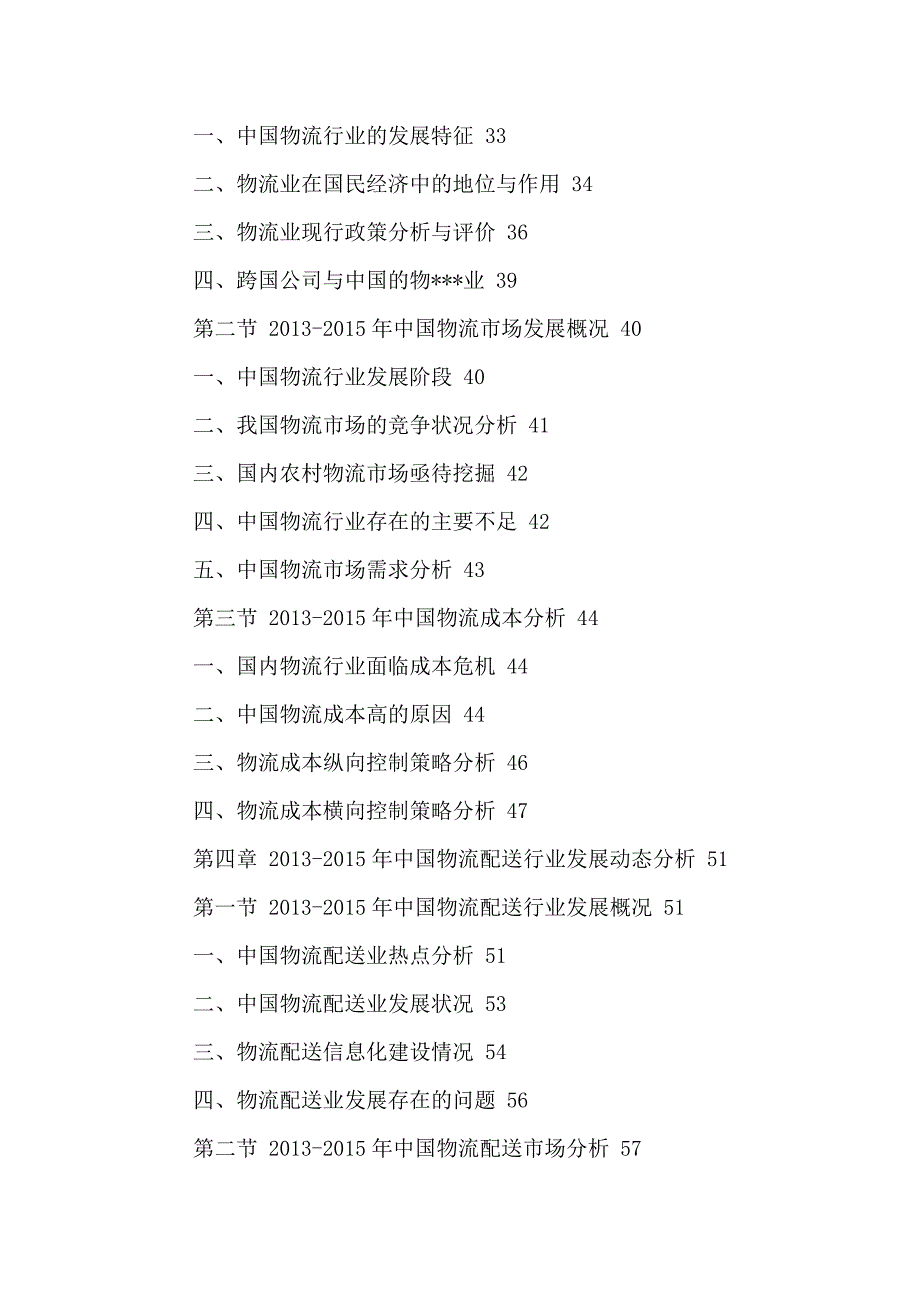 中国物流配送市场竞争格局及投资发展策略研究报告2016-2022年.doc_第4页