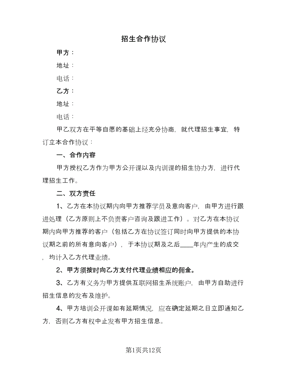 招生合作协议（四篇）.doc_第1页