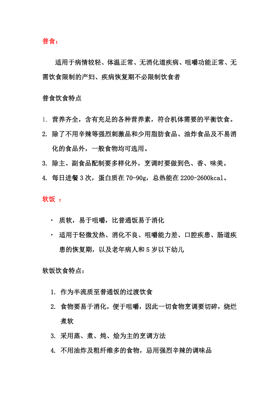 住院病人饮食宣教内容;_第1页