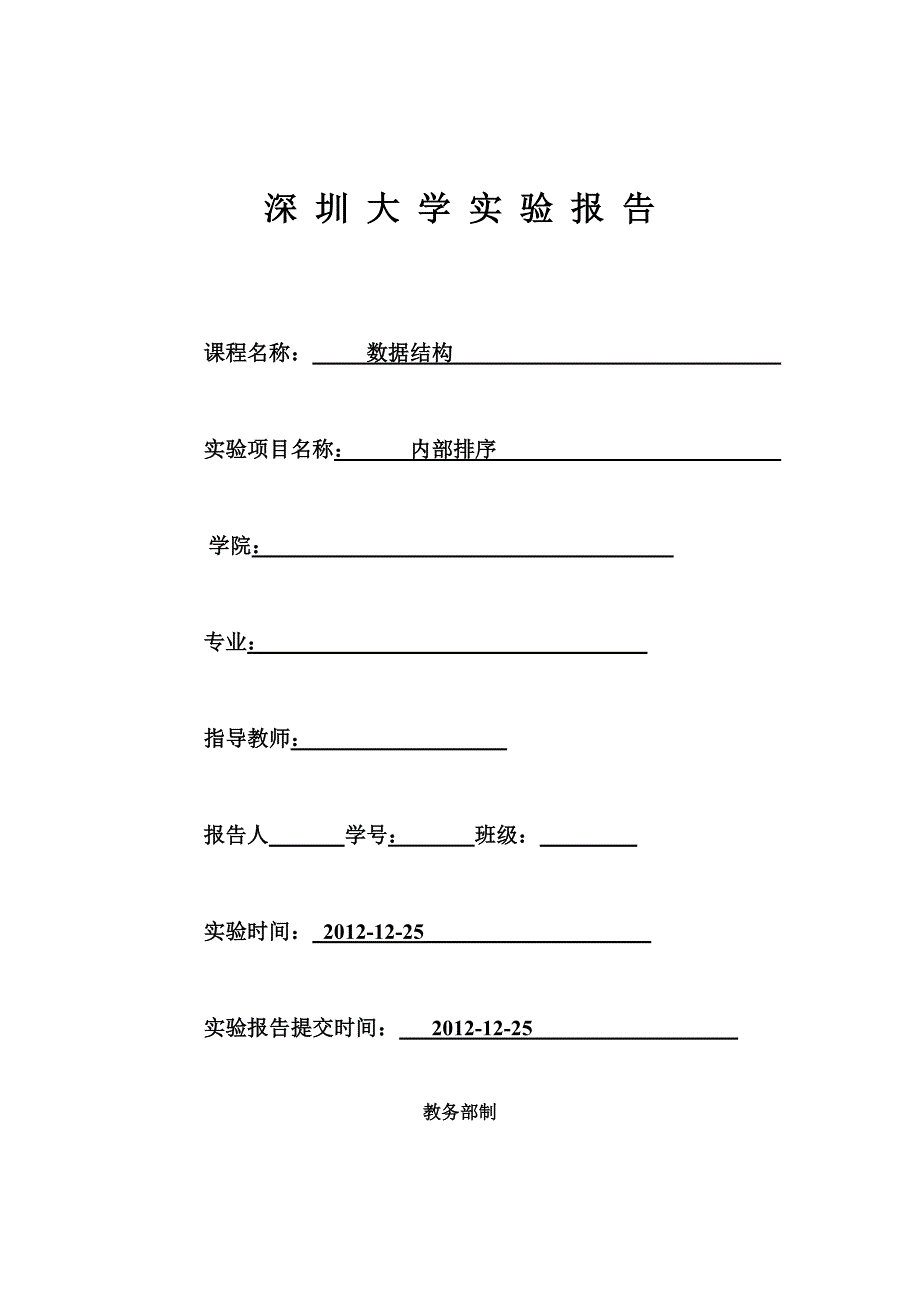 内部排序实验报告_第1页