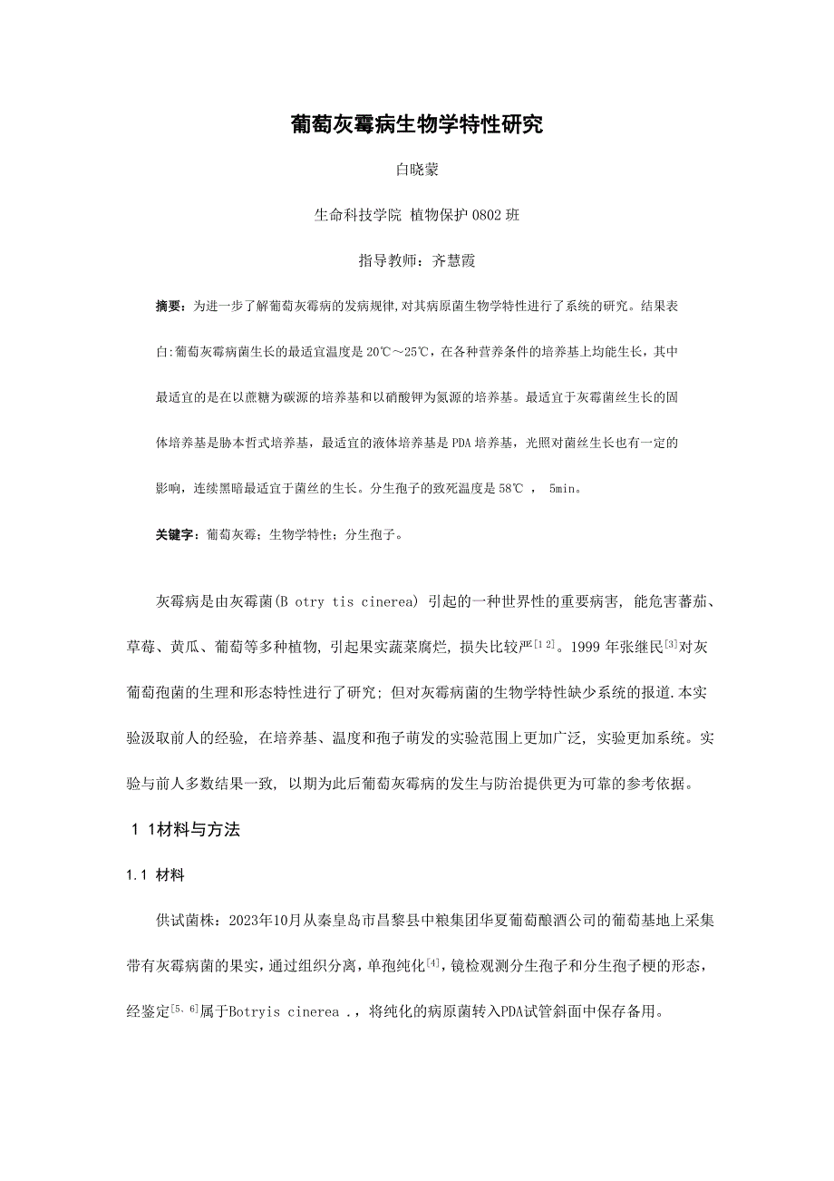 葡萄灰霉病生物学特性研究.doc_第1页